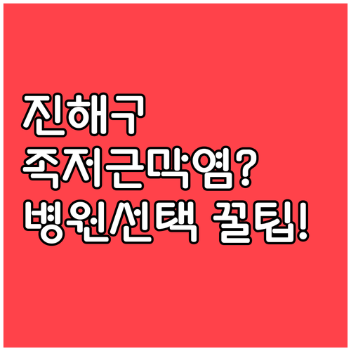 진해구 족저근막염 증상별 맞춤 병원 ..