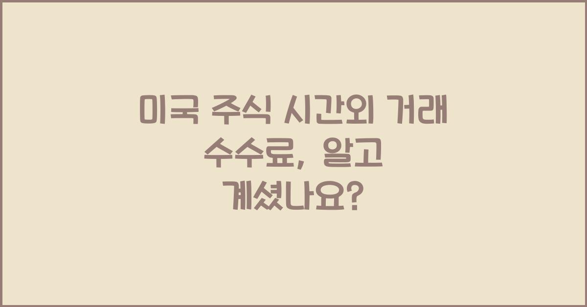 미국 주식 시간외 거래 수수료