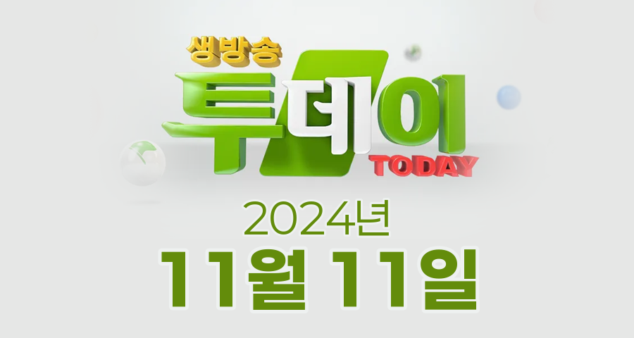 SBS 생방송투데이 2024년 11월 11일 오늘방송맛집 촬영장소 촬영지, 보고 먹고 즐기고 3GO, 우리동네 반찬 가게, 빅데이터 랭킹 맛집, 인생 분식