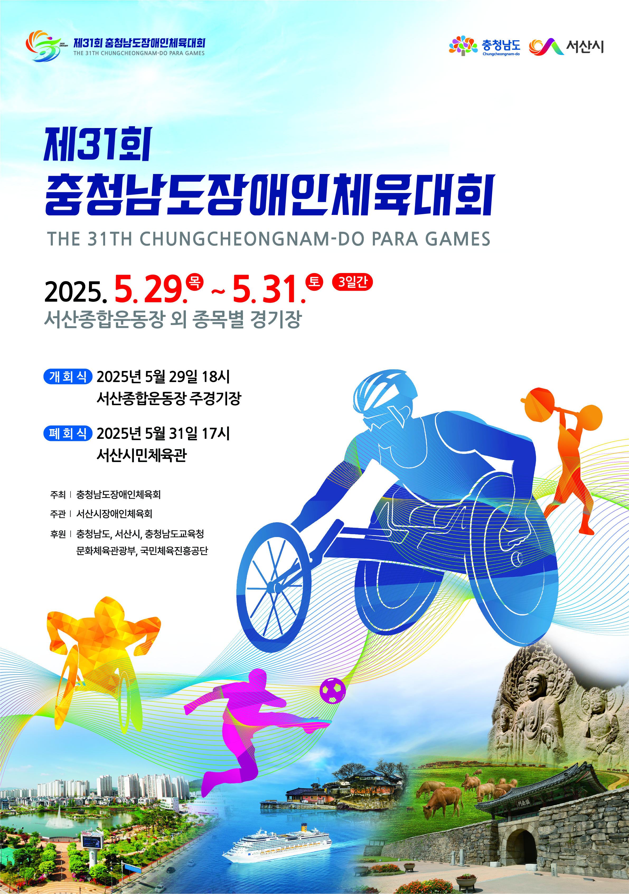2025년 제31회 서산 충남장애인체육대회