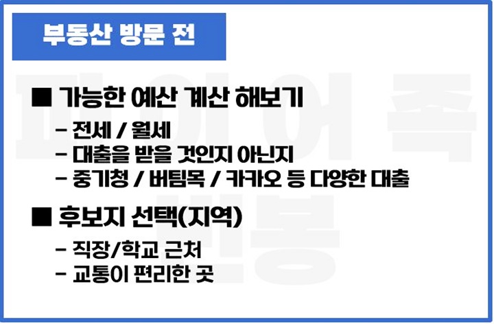 부동산-방문-전-후보선정