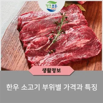 소고기 부위별 가격 총정리 고기 살 땐 이거만 보면 되는 구매 가이드_3