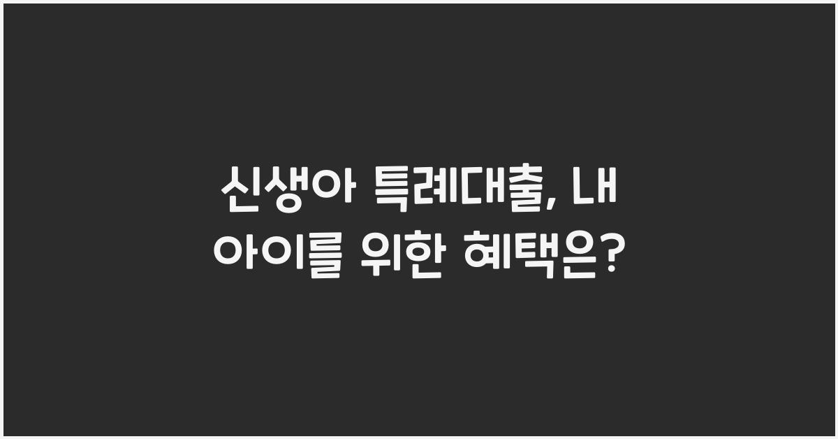 신생아 특례대출