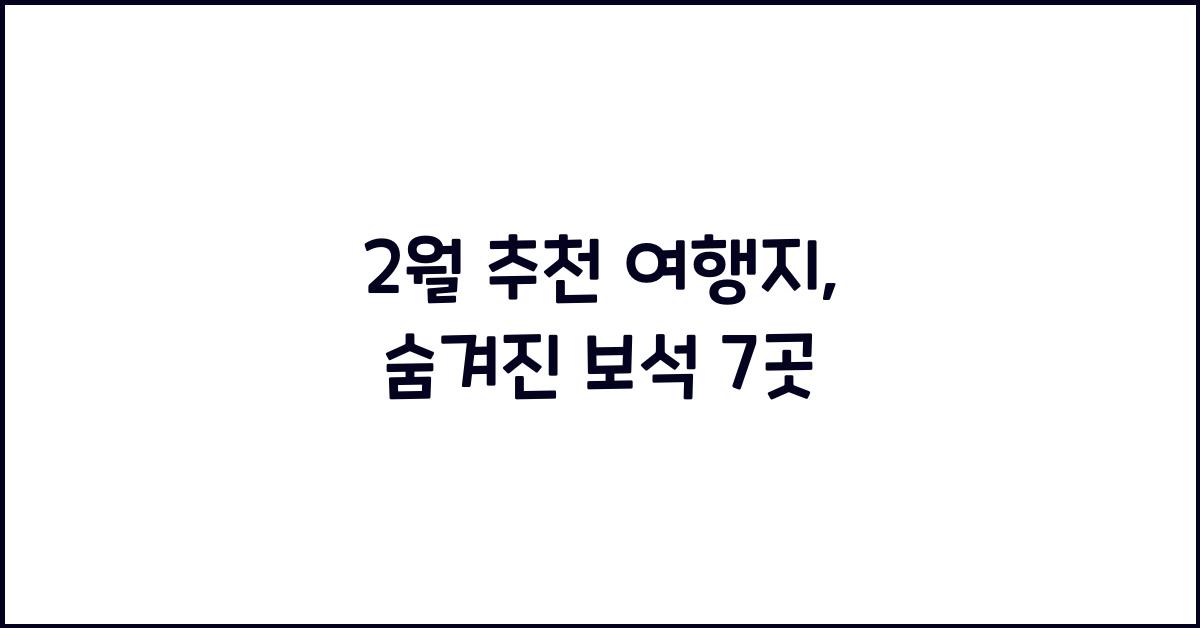 2월 추천 여행지