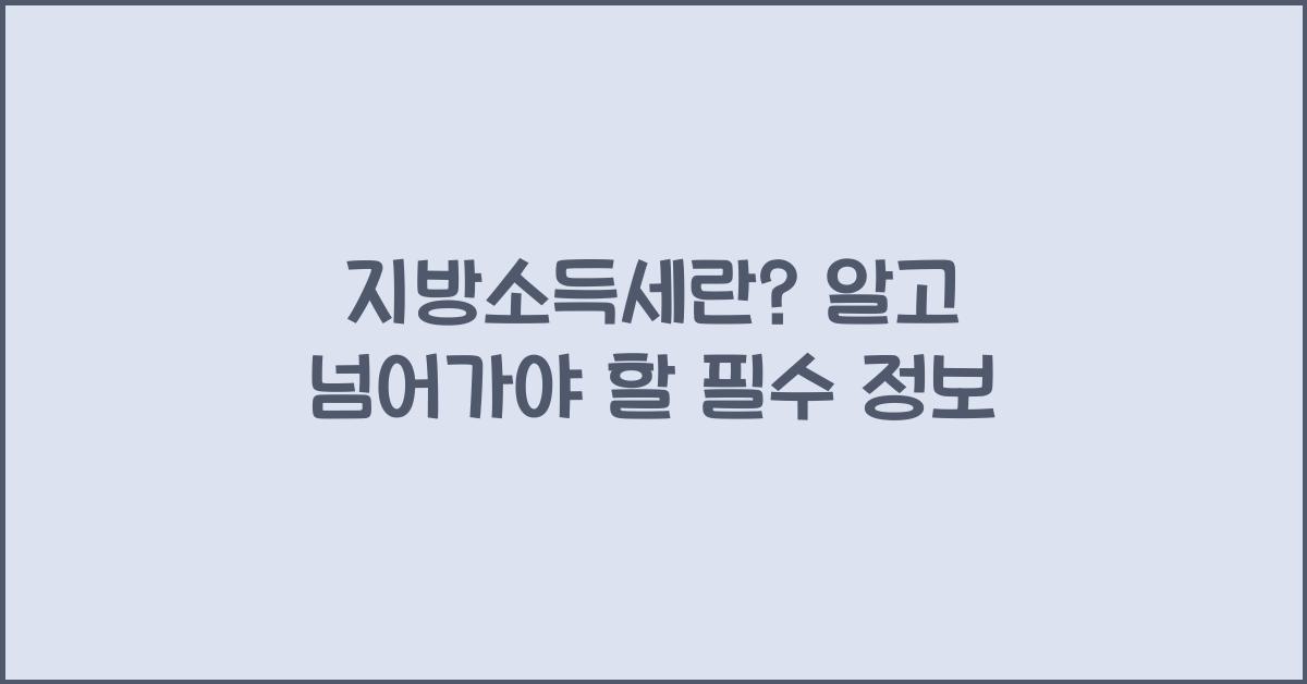 지방소득세란