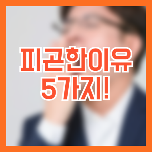 피곤한이유 5가지 원인! 해결방법!