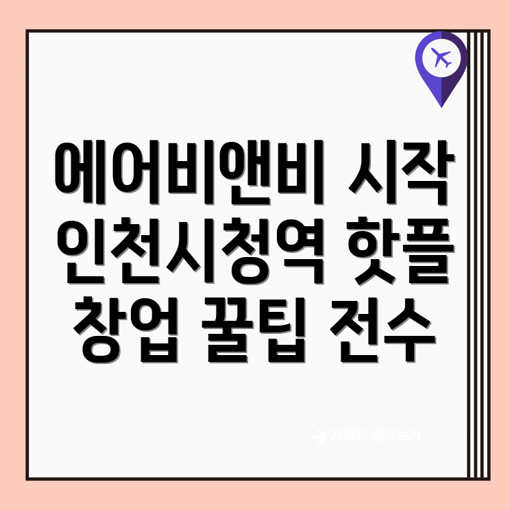 에어비앤비 창업