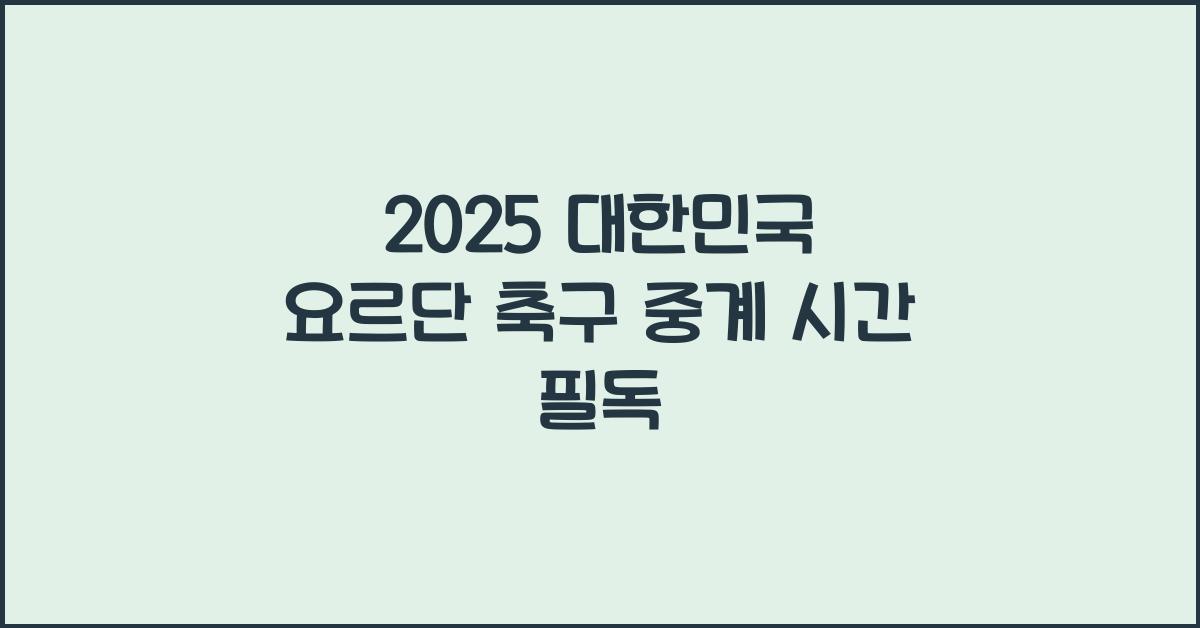 2025 대한민국 요르단 축구 중계 시간