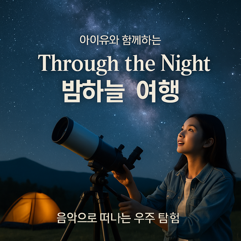 [6편] 아이유 Through the Night과 밤하늘 여행 - 음악으로 떠나는 우주 탐험 🌙✨