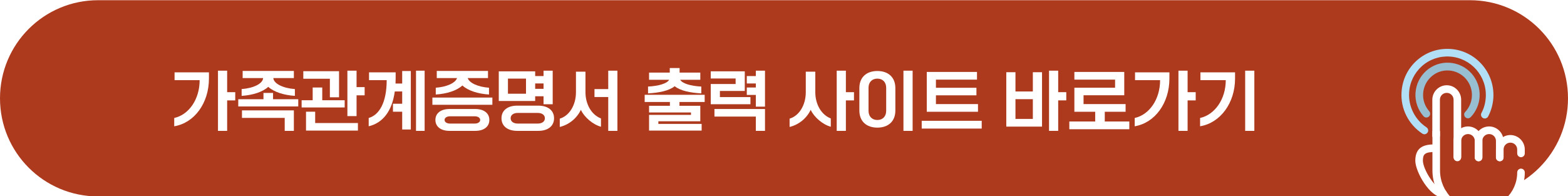 가족관계증명서 직접 출력