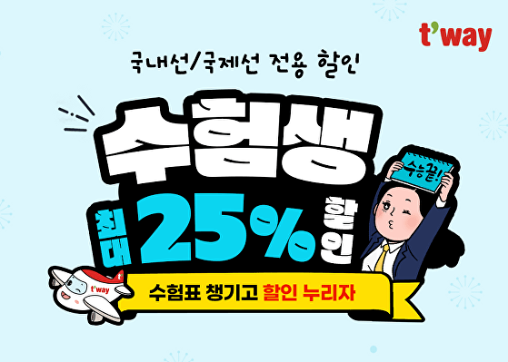 티웨이항공-항공권할인-홍보포스터