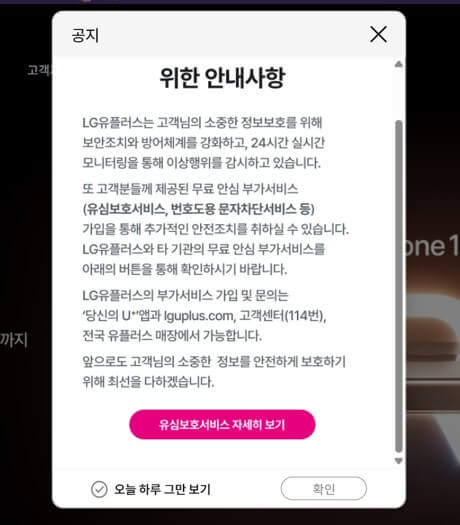 엘지유플러스 유심보호 서비스 &amp; 번호도용 문자차단 서비스 공지사항