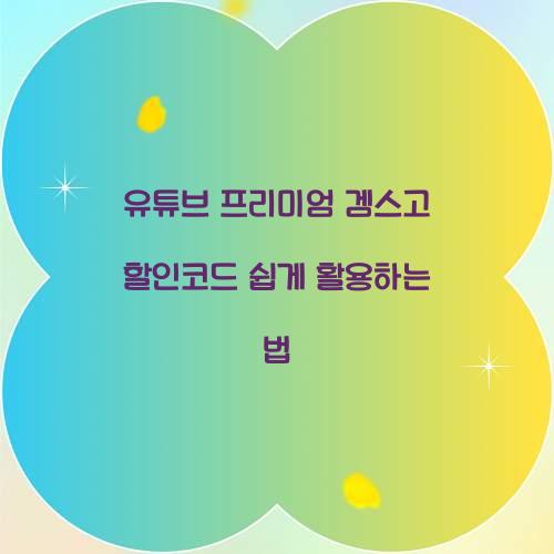 유튜브 프리미엄 겜스고 할인코드