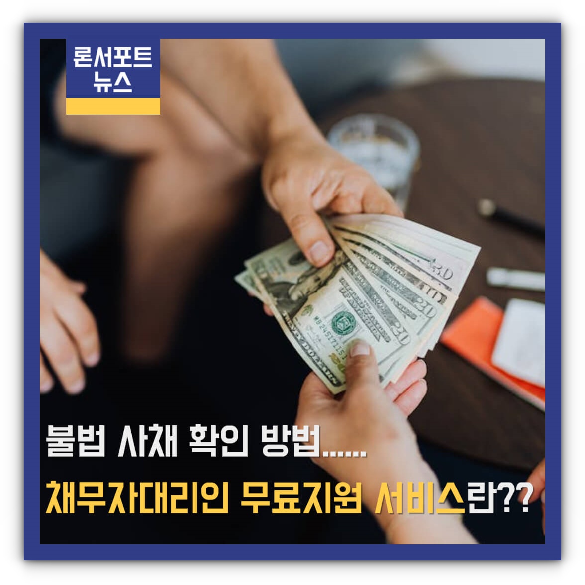 불법 사채 확인 방법 및 채무자대리인 무료 지원 서비스 알아보기