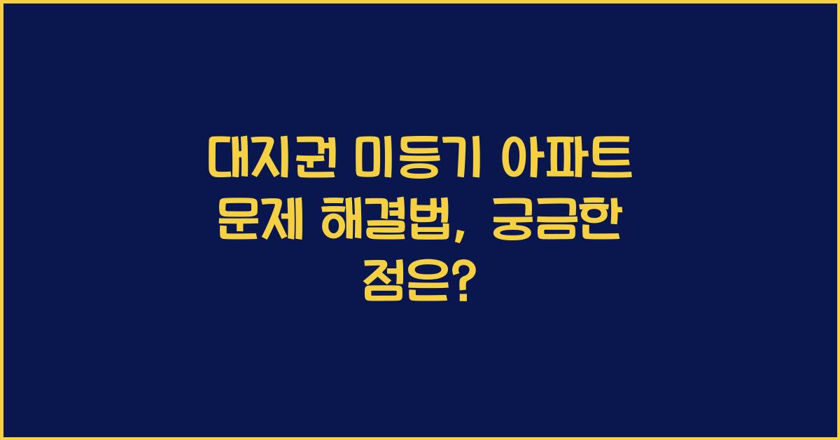 대지권 미등기 아파트 문제 해결법