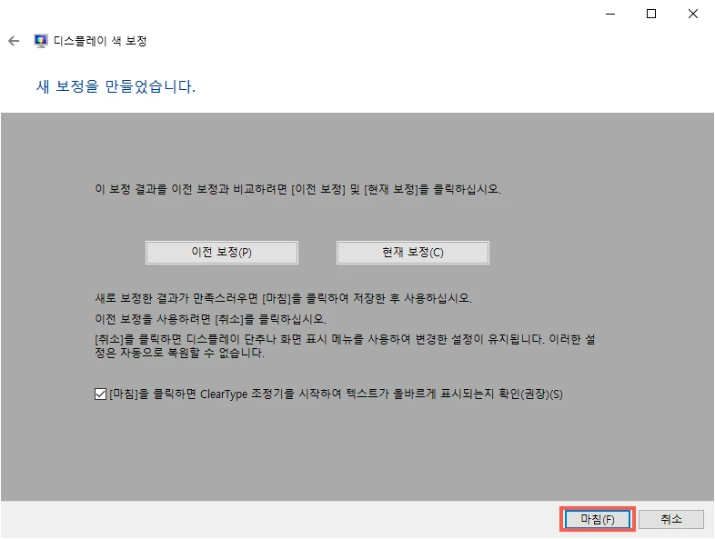 디스플레이 색 보정 마침
