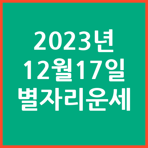 오늘의-운세-2023년-12월-17일-별자리-운세