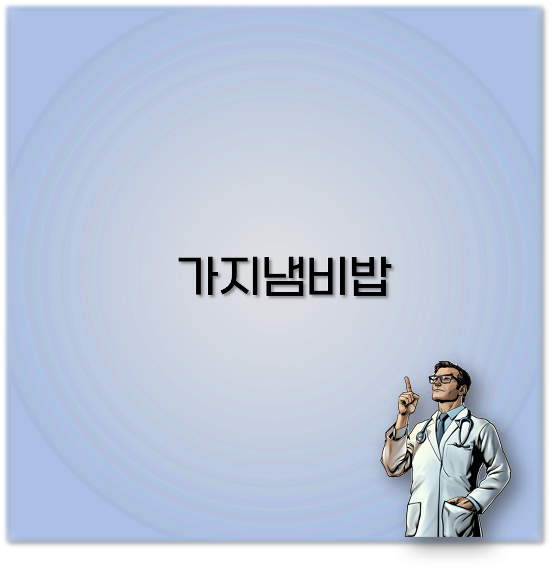 가지냄비밥