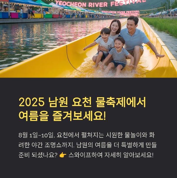 남원 요천물축제 2025, 시원한 물놀이와 축제 분위기를 한 번에!