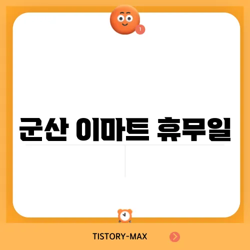 군산 이마트 휴무일