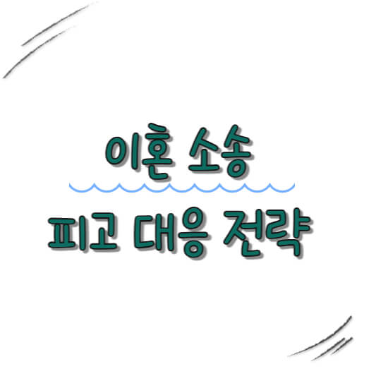 이혼 소송 피고 대응