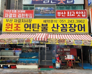 한국인의밥상-부산-자갈치-연탄구이