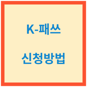 k-패쓰 신청방법