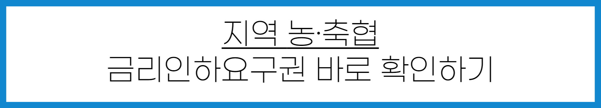 농축협 금리인하요구권 신청 방법