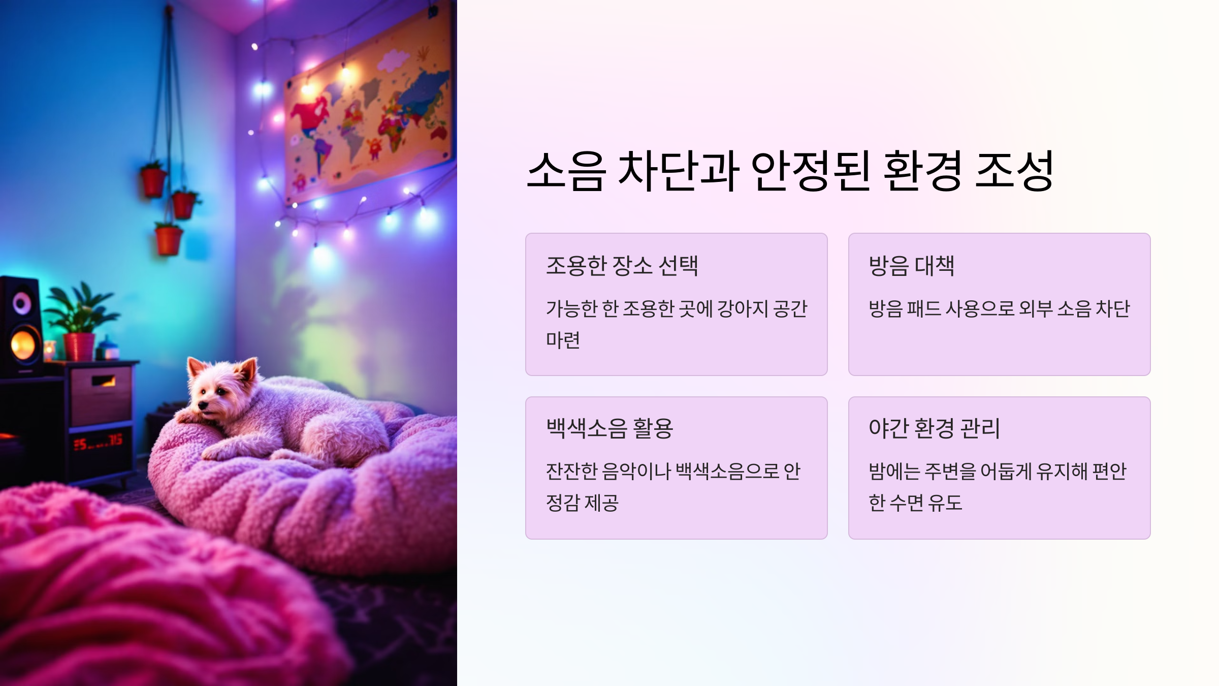 소음 차단 및 안정된 환경