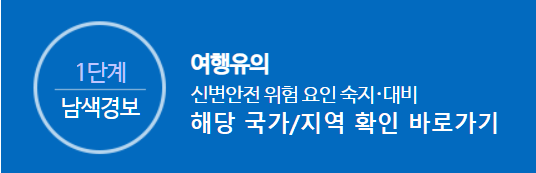 여행경보제도 1단계