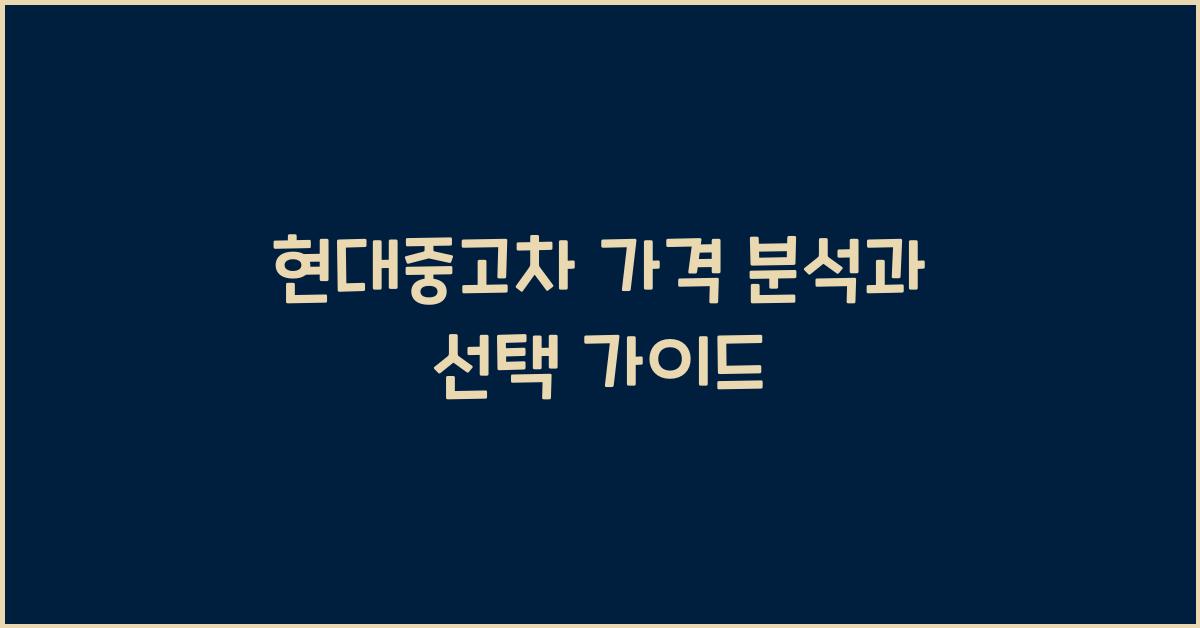 현대중고차 가격