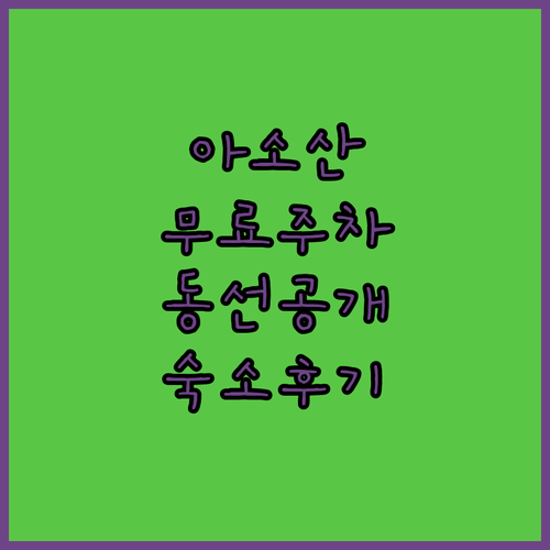 아소산 쿠사센리가하마 무료 주차 팁부..