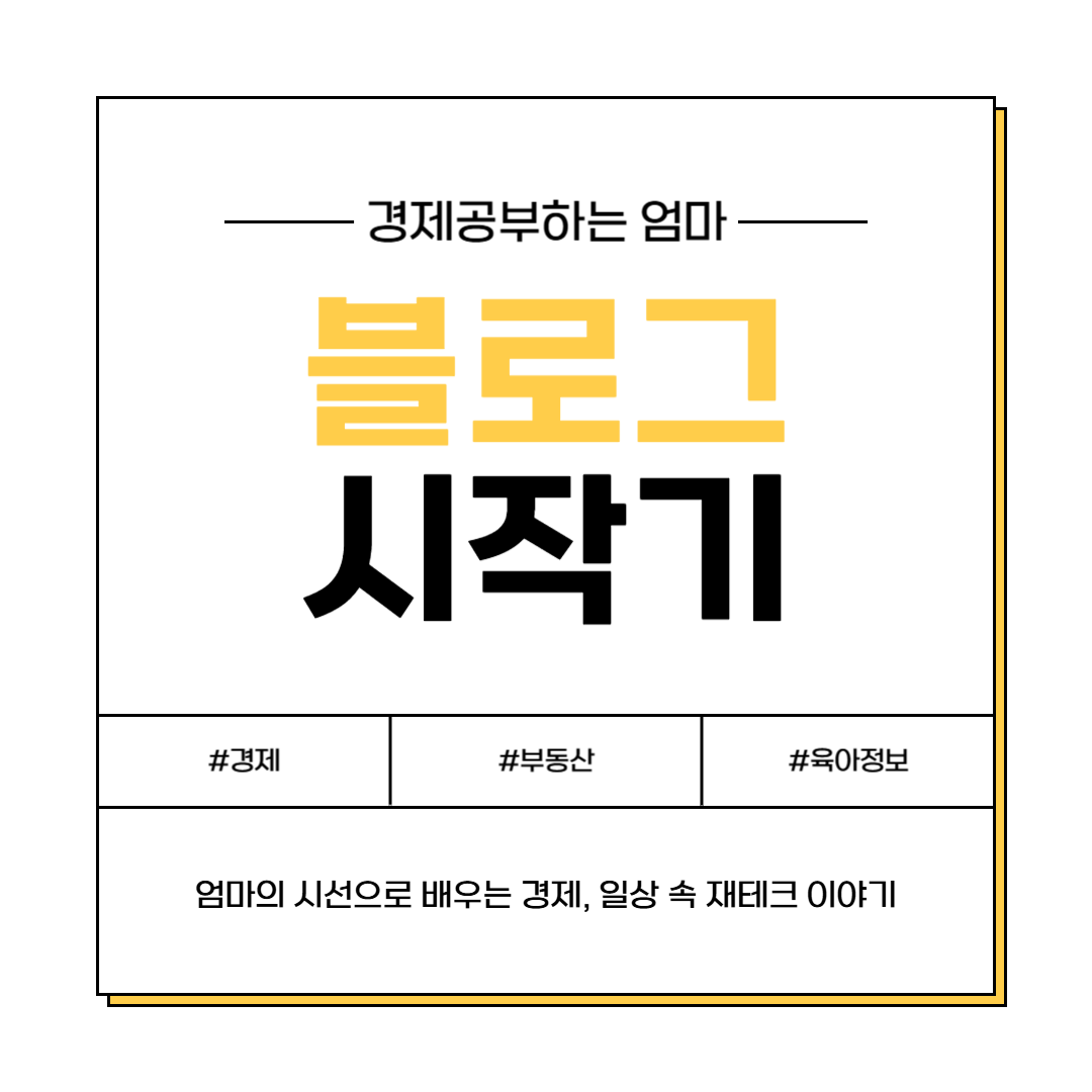 육아와 경제공부를 함께하는 30대 엄마의 블로그 시작