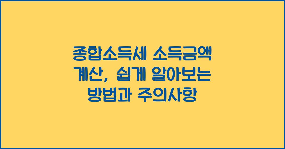 종합소득세 소득금액 계산