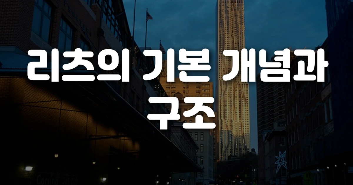 리츠의 기본 개념과 구조