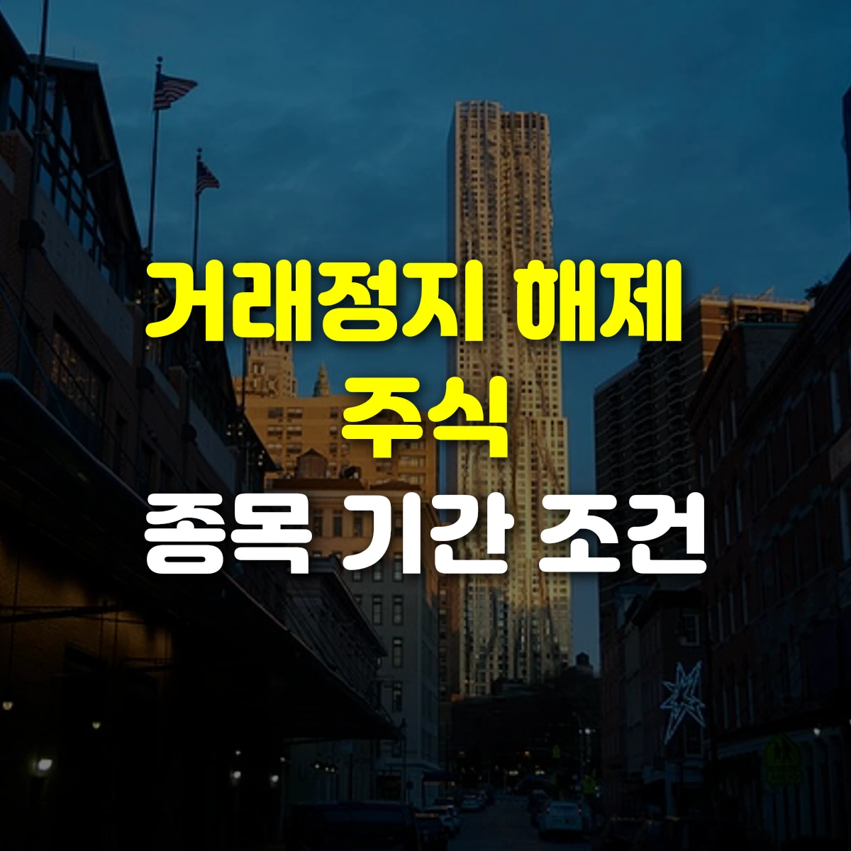 거래정지 해제 주식 종목 기간 조건