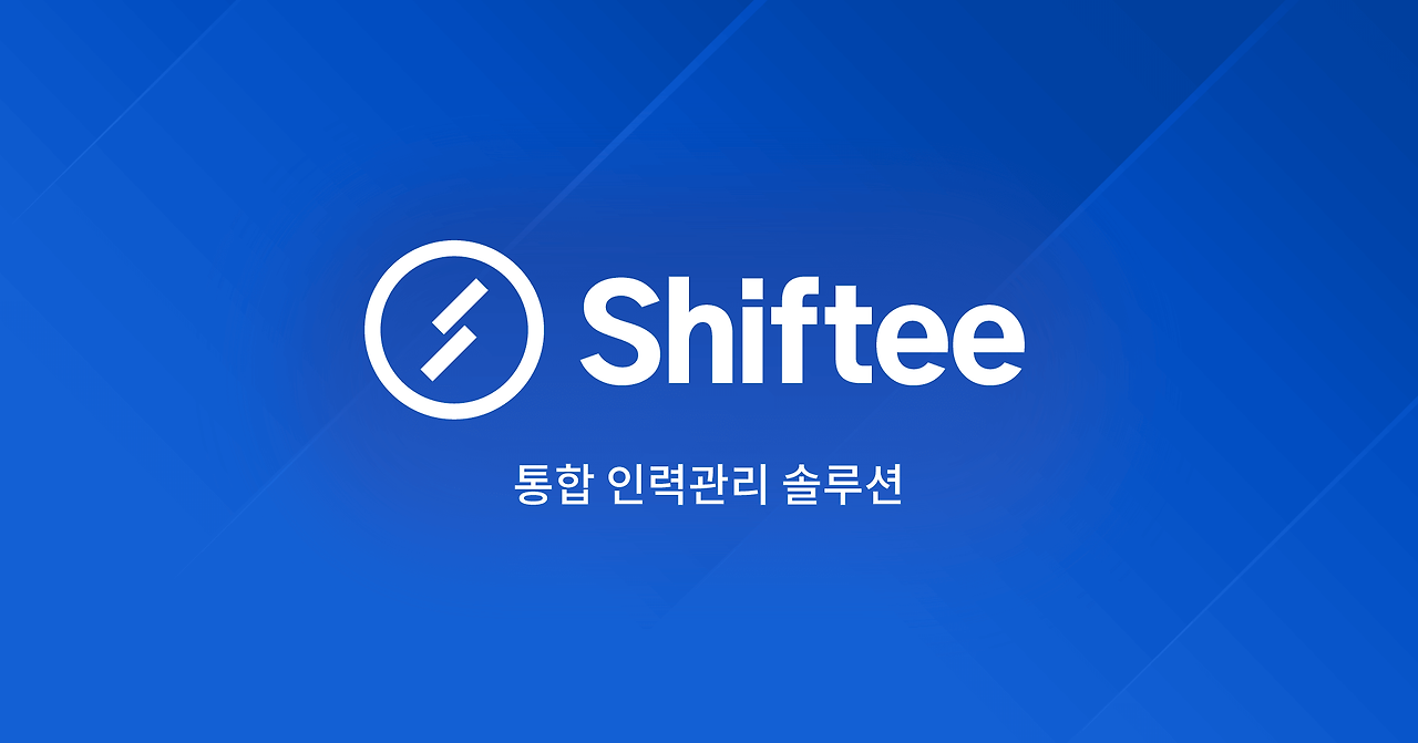 시프티 통합 인력관리 솔루션 홈페이지