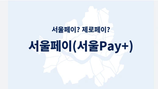 서울사랑상품권(광역)&amp;#44; 서울페이플러스 5% 할인 구매방법