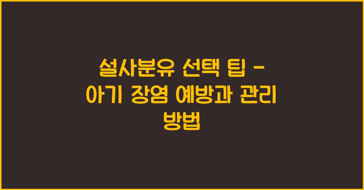 설사분유
