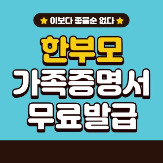 한부모가족 증명서