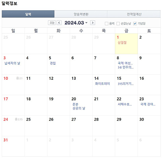 2024년 1분기 1월 ~ 3월 공휴일 알아보기