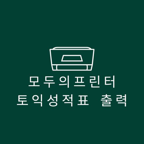 모두의 프린터 토익 성적표 PDF 출력