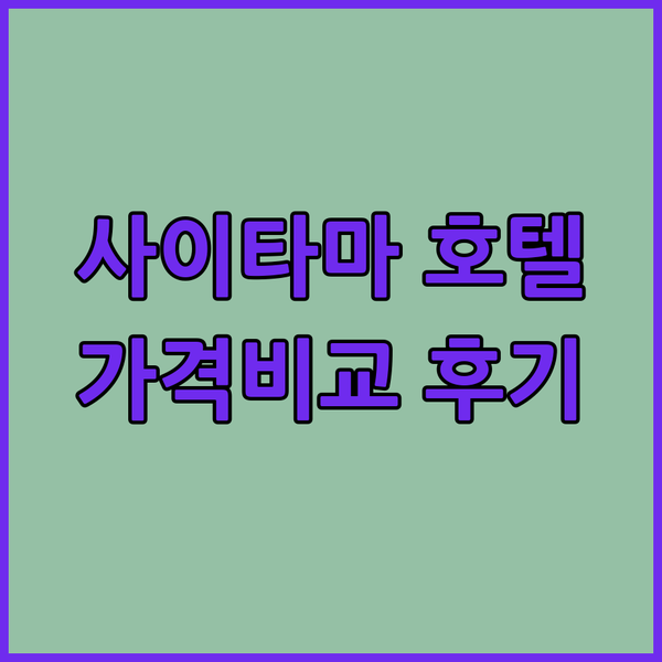 일본 사이타마 여행 호텔 추천 3곳