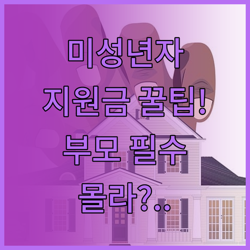 미성년자 민생지원금 부모가 꼭 알아야..