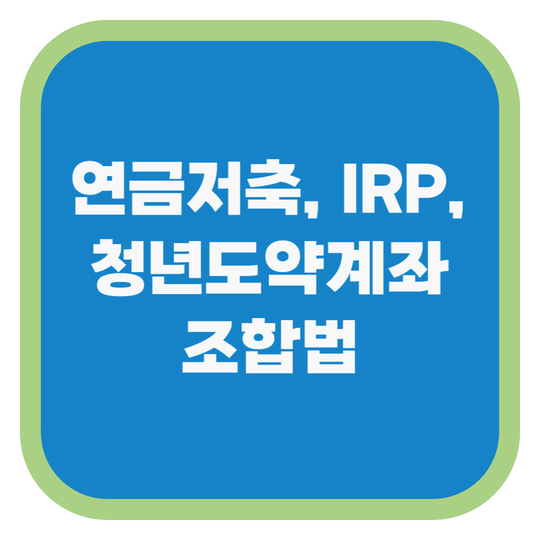 연금저축, IRP, 청년도약계좌 조합법
