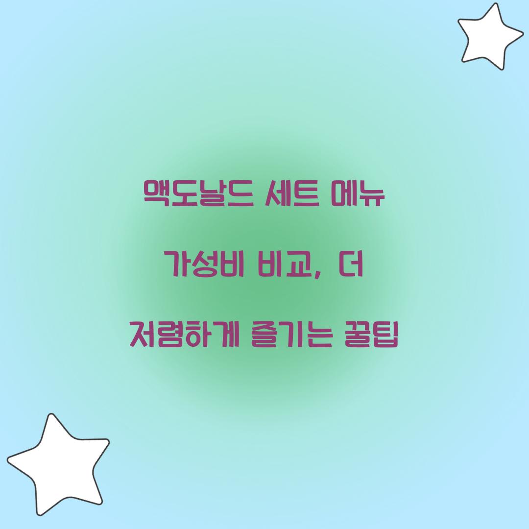 맥도날드 세트 메뉴 가성비 비교