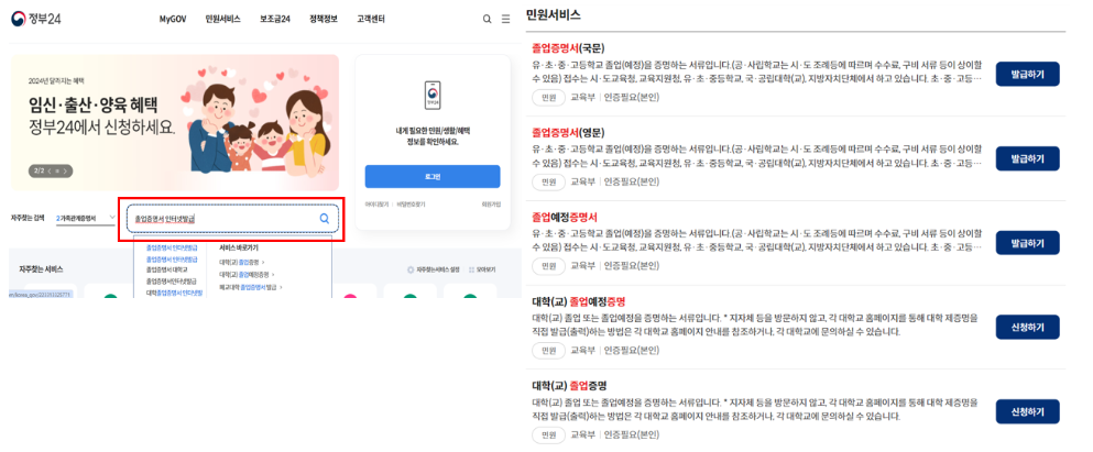 정부 24 홈페이지 검색 창 " 졸업증명서" 검색 후 발급 및 신청하기