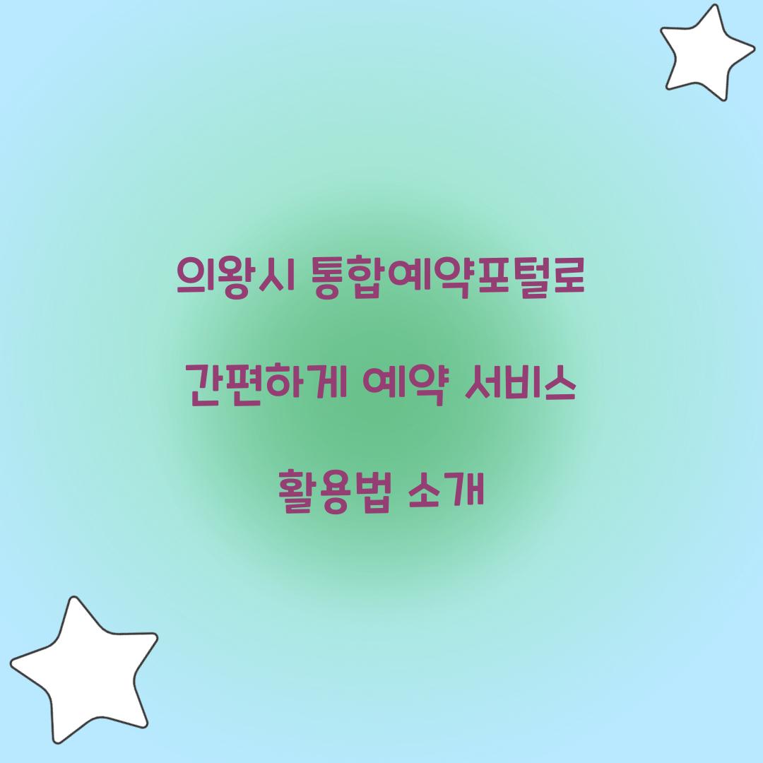 의왕시 통합예약포털