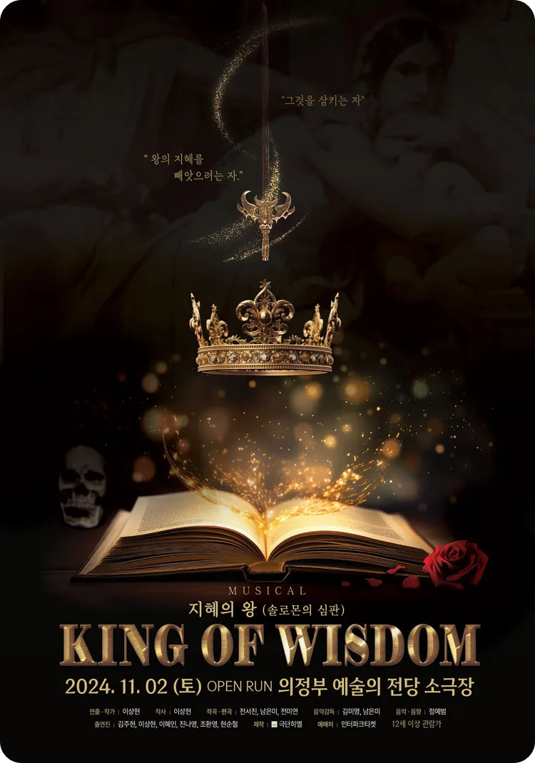 의정부 예술의 전당 지혜의 왕 솔로몬의 심판 뮤지컬 티켓 예매 가격 할인 방법 시간