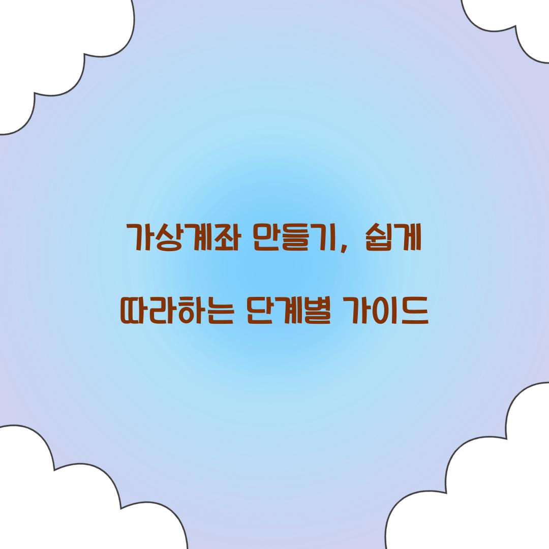 가상계좌 만들기